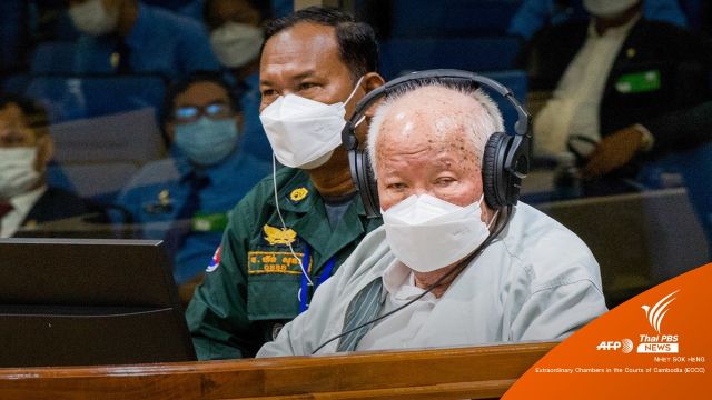 ศาลไม่รับอุทธรณ์ "อดีตผู้นำเขมรแดง" ยืนโทษจำคุกตลอดชีวิต