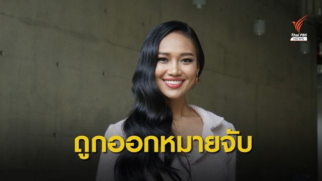 ออกหมายจับ "ฮาน เลย์" มิสแกรนด์ ปมพูดขอสันติภาพคืนเมียนมา 