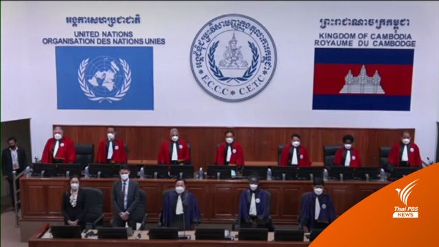 ผู้เชี่ยวชาญชี้ ปิด "คดีเขมรแดง" เป็นการฟอกตัวผู้นำกัมพูชา - ประเทศมหาอำนาจ