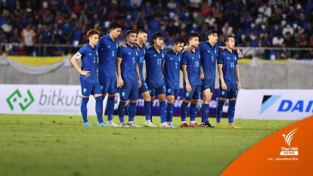 "ไทย" ดวลจุดโทษแพ้ มาเลเซีย พลาดเข้าชิงถ้วยคิงส์คัพ 