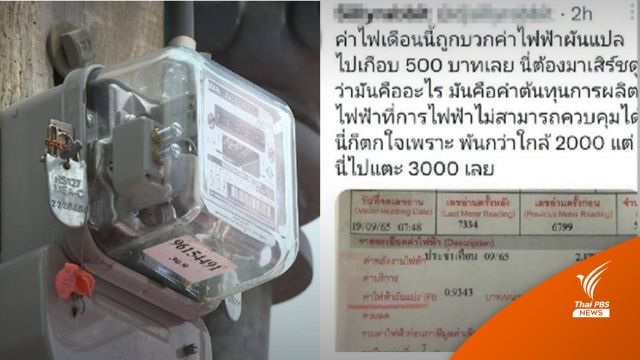 โลกโซเชียลโชว์บิลค่าไฟ จ่ายแพงกว่าเดิมหลังปรับขึ้นค่า Ft