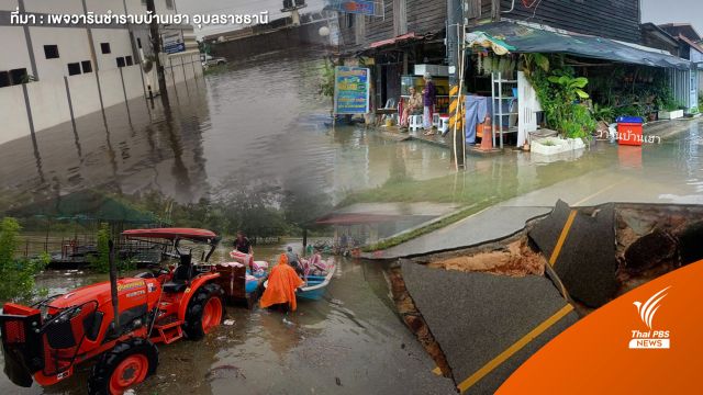 เช็กพื้นที่น้ำท่วม-ความเสียหาย "พายุโนรู" ถล่มอุบลฯ 