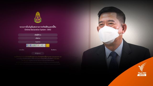 ป.ป.ช. ยกระดับการยื่นบัญชีทรัพย์สินฯ ผ่านระบบออนไลน์