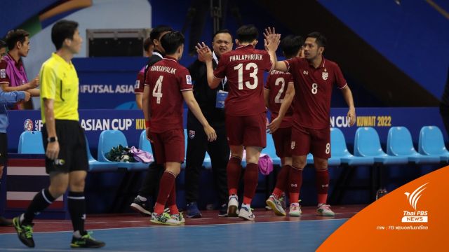 ฟุตซอลไทย ยิงคืน 3 ลูกรวดแซงชนะอิรัก 3-2  ศึกชิงแชมป์เอเชีย นัดแรก 