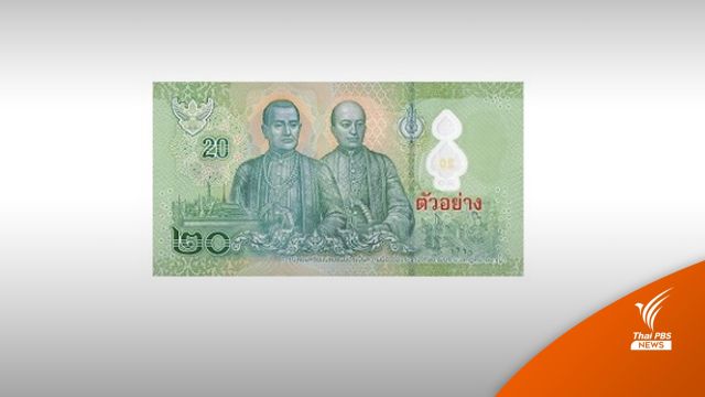 ธปท.ยันยังใช้ได้ "แบงก์พอลิเมอร์ 20 บาท" พบเลขไทยไม่ตรงอารบิก