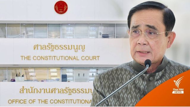 "ศาลรัฐธรรมนูญ" ประกาศพื้นที่ปลอดภัยวินิจฉัย "8 ปีประยุทธ์" 
