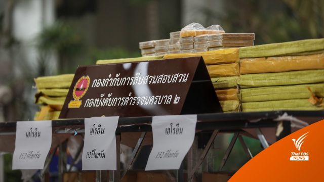 จับลอบขนเฮโรอีน 152 กิโลกรัม ระหว่างส่งของหลังตลาดดัง