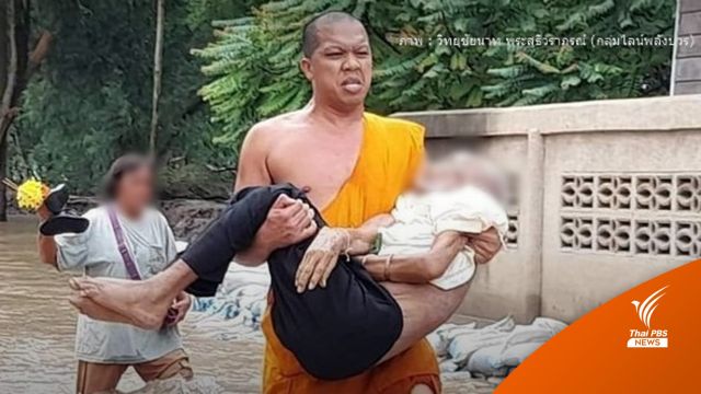 โซเชียลชื่นชม "พระวัดไผ่ล้อม" อุ้มศพตาฝ่าน้ำท่วมชัยนาท