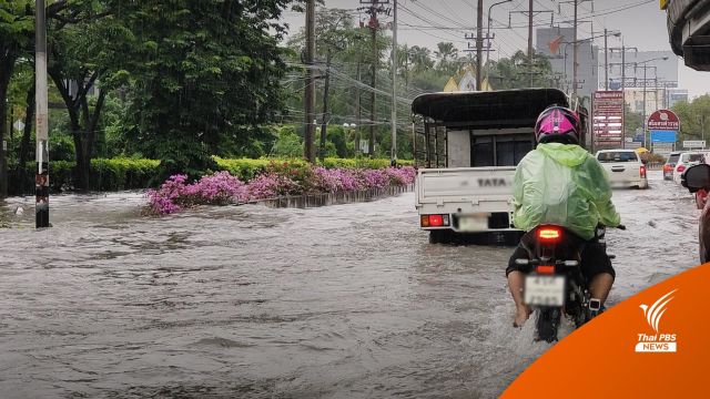 เช็ก 9 จุดน้ำท่วมขังถนน กทม.-ปริมณฑล