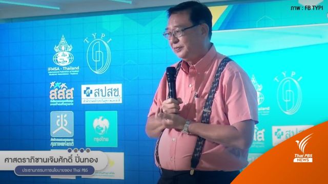 "เจิมศักดิ์" แนะเยาวชนจัดระบบรองรับสังคมสูงวัย "เศรษฐกิจ-สิ่งแวดล้อม-สุขภาพ"