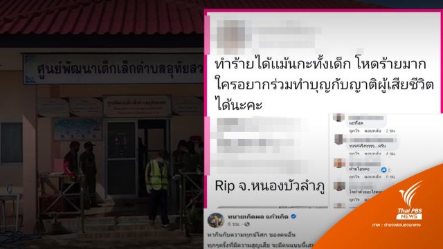 เตือนภัย! ระวังมิจฉาชีพ ขอรับบริจาคทำบุญเหตุกราดยิง