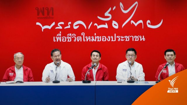 "เพื่อไทย" ตั้งศูนย์ปฏิบัติการเลือกตั้ง ให้"พานทองแท้-แพทองธาร" ที่ปรึกษา  