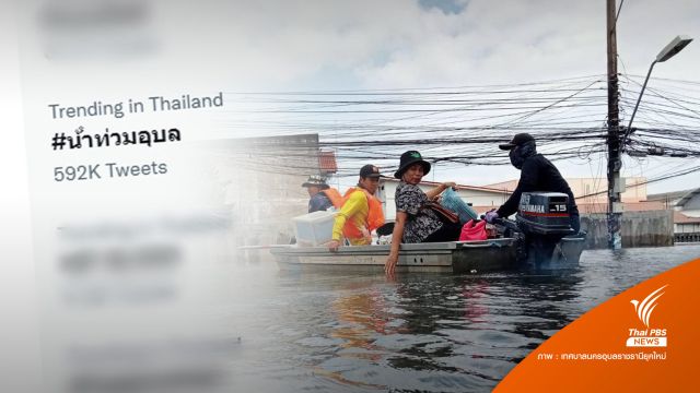 โซเชียลวอนช่วย #น้ำท่วมอุบล วิกฤตกว่าปี'62 