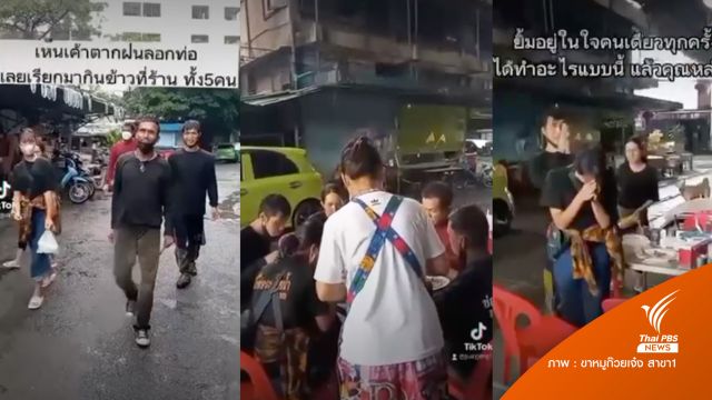 โซเชียลแห่แชร์! เจ้าของร้านขาหมูใจดี เลี้ยงข้าวคนลอกท่อกลางฝน