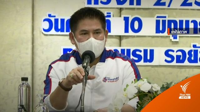 "เพื่อไทย" ปฏิเสธข่าวดีลลับ "ธรรมนัส" นำ 14 ส.ส.เข้าพรรค