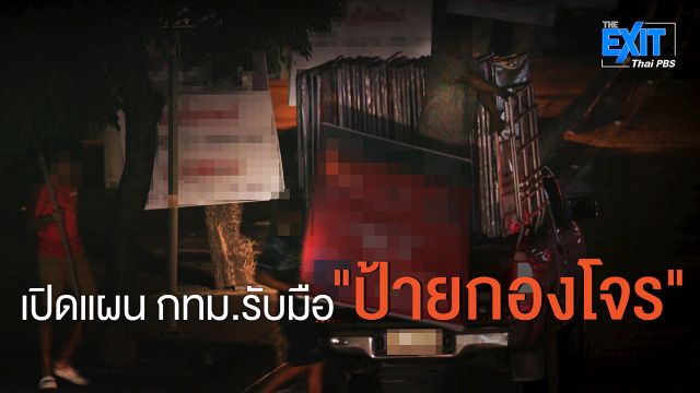 The EXIT : ป้ายกองโจร