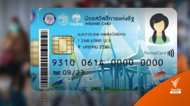 ครม. เห็นชอบแก้เกณฑ์ช่วยกลุ่มหาคู่สมรสไม่เจอ เข้าถึงบัตรสวัสดิการแห่งรัฐ