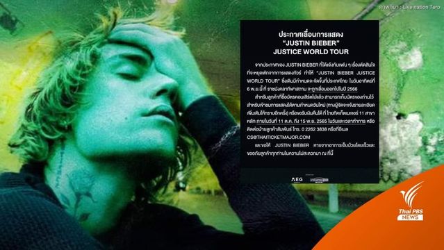 ผู้จัดประกาศเลื่อนคอนเสิร์ต​ "จัสติน​ บีเบอร์" ในไทย​ แสดงปี​ 2566
