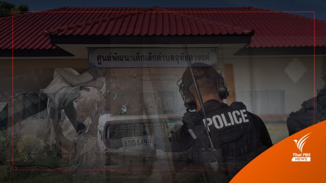 วิเคราะห์ปูมหลังเหตุ "กราดยิงหนองบัวลำภู"