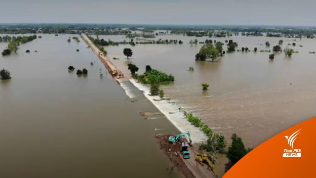 เร่งอุดรอยรั่ว "แนวพนังกั้นน้ำ" โกสุมพิสัย ขาดยาว 1.5 กิโลเมตร