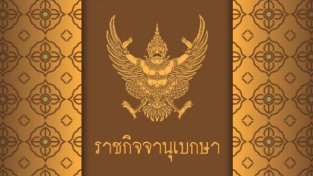 โปรดเกล้าฯ พ.ร.ฎ.เรียกประชุมรัฐสภา สมัยประชุมสามัญประจำปีครั้งที่ 2 