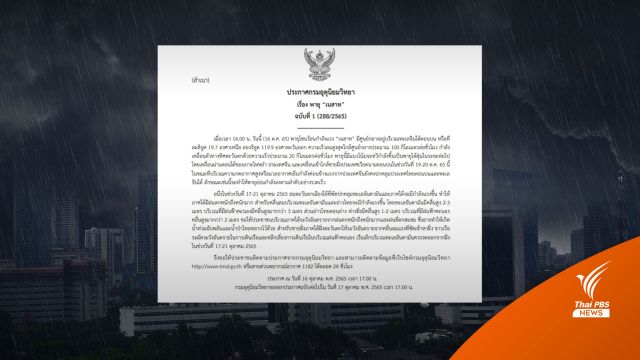 อุตุฯ เตือน "พายุเนสาท" - ภาคใต้ฝนตกหนัก 17-21 ต.ค.