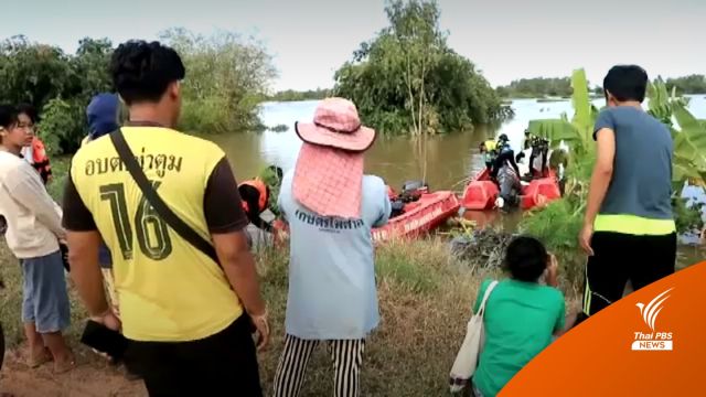พบแล้ว! ร่าง 3 ผู้สูญหายเหตุเรือยาวชนตอม่อสะพานแม่น้ำชี 