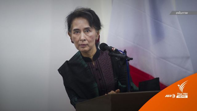 ศาลเมียนมาสั่งจำคุก "ซูจี" อีก 3 ปีฐานรับสินบน