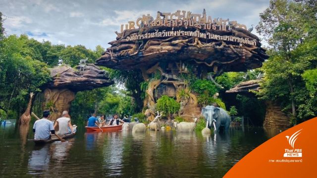 ปิดไม่มีกำหนด น้ำล้อม "สวนสัตว์อุบลฯ" สัตว์ 600 ชีวิตปลอดภัย