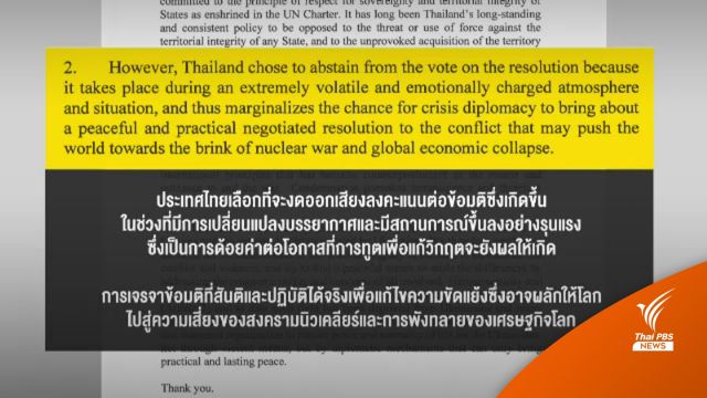 ส่องเบื้องหลัง "ไทย" ไม่ประณามรัสเซีย 