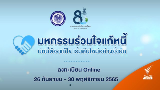 ยอดลงทะเบียนขอไกล่เกลี่ยหนี้ 6.2 หมื่นคน 1.5 แสนรายการ