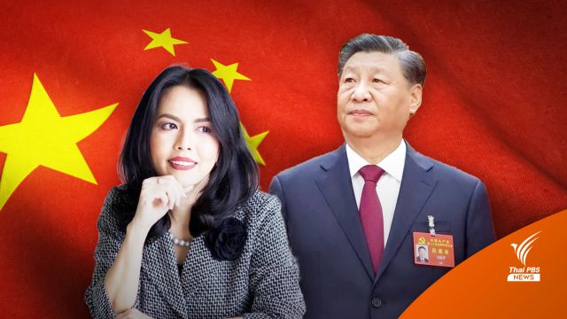 "อักษรศรี" มองทิศทางพัฒนาจีน 5 ปี ข้างหน้า เผด็จการ-แข็งกร้าว?