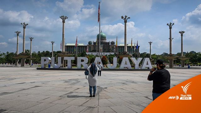 "มาเลเซีย" ประกาศวันเลือกตั้งทั่วไป 19 พ.ย.นี้