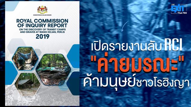 เปิดรายงานลับ RCI ผลสอบสวน “ค่ายมรณะ” ค้าชาวโรฮิงญา ติดชายแดนไทย-มาเลเซีย