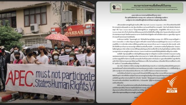 ค้าน ‘APEC -โมเดล BCG’ ชี้นโยบายสวนทาง-ผูกขาดการจัดการทรัพยากร