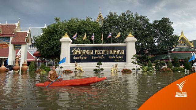 น้ำทะลัก "วัดพิกุลทอง" ท่วมสูงกว่า 1 เมตร หนักสุดรอบ 16 ปี
