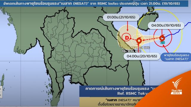 "เนสาท" อ่อนกำลังลงเป็นพายุโซนร้อนรุนแรง