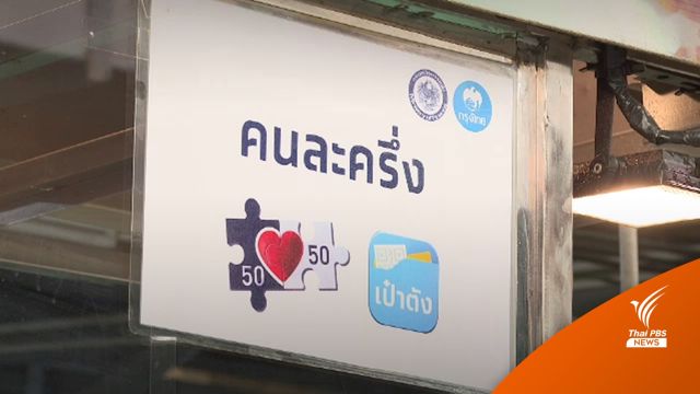 "สุพัฒนพงษ์" แย้มต่ออายุ "คนละครึ่งเฟส 6" ประคองเศรษฐกิจ
