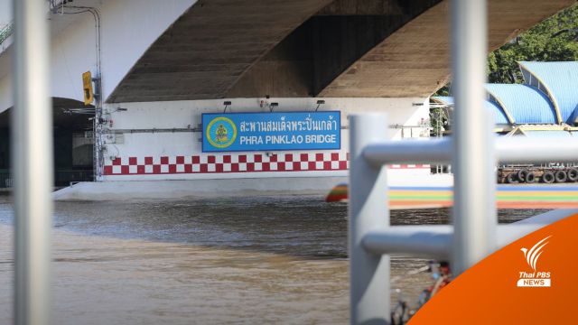  กรมชลประทาน ปรับลดการระบายน้ำ "เขื่อนเจ้าพระยา-ป่าสักฯ" 