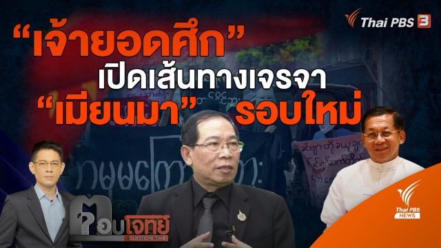 “เจ้ายอดศึก” เปิดเจรจา “เมียนมา” รอบใหม่