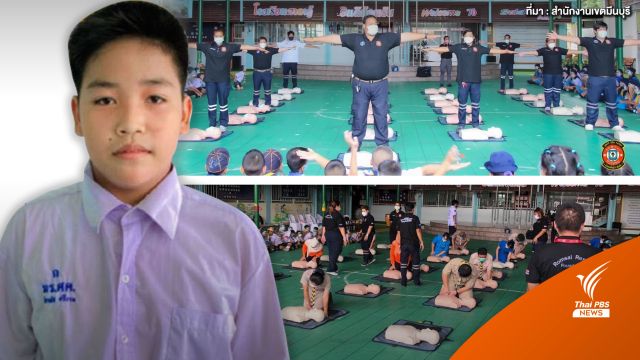  ชื่นชม! เด็ก 12 ช่วย CPR น้อง 6 ขวบ รอดชีวิตจากการจมน้ำ 