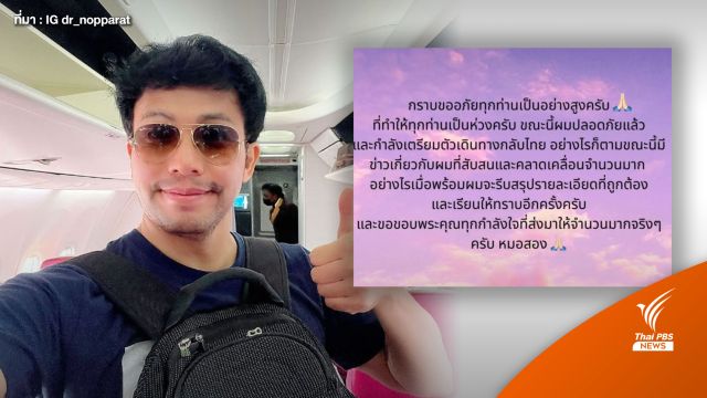 โพสต์แรก! "หมอสอง" หลังกลับไทย-เปิดใจ 27 ต.ค.นี้ 