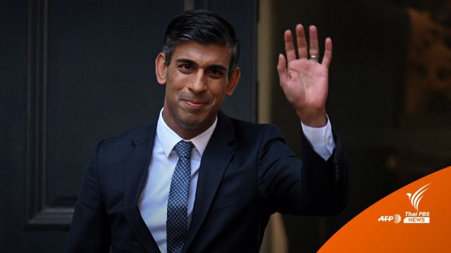 เปิดประวัติว่าที่นายกฯ อังกฤษ "ซูนัค" หนึ่งในนักการเมืองรวยที่สุด