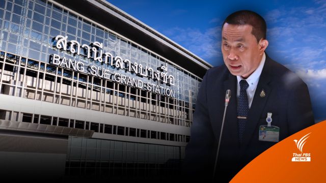 "ศักดิ์สยาม" ชี้สอบงบเปลี่ยนป้าย "สถานีกลางบางซื่อ" ยึดโปร่งใส-ไม่ปิดบังข้อมูล