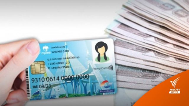 อัปเดตบัตรสวัสดิการแห่งรัฐ ม.ค.66 จ่ายอะไรบ้าง
