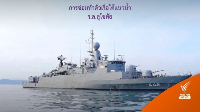 ทร.ยืนยันซ่อมบำรุง "ร.ล.สุโขทัย" ตามมาตรฐาน 