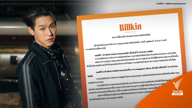 ต้นสังกัดแจง 2 ประเด็นปม "บิวกิ้น" ถูกพาดพิง