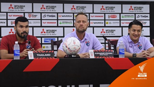 "มาโน" หวังคว้าผลสกอร์ที่ดี เกมไทยบุกดวลเวียดนาม นัดแรก