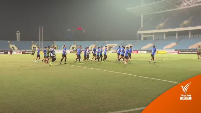 ร่วมเชียร์ทีมชาติไทย ศึกชิงแชมป์อาเซียน ดวลเวียดนาม วันนี้