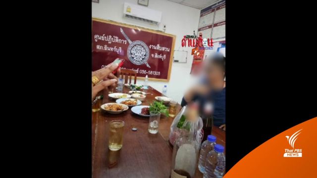 ตั้ง กก.สอบ ตร.ตั้งวงดื่มเหล้าในห้องสืบสวน สภ.อินทร์บุรี 